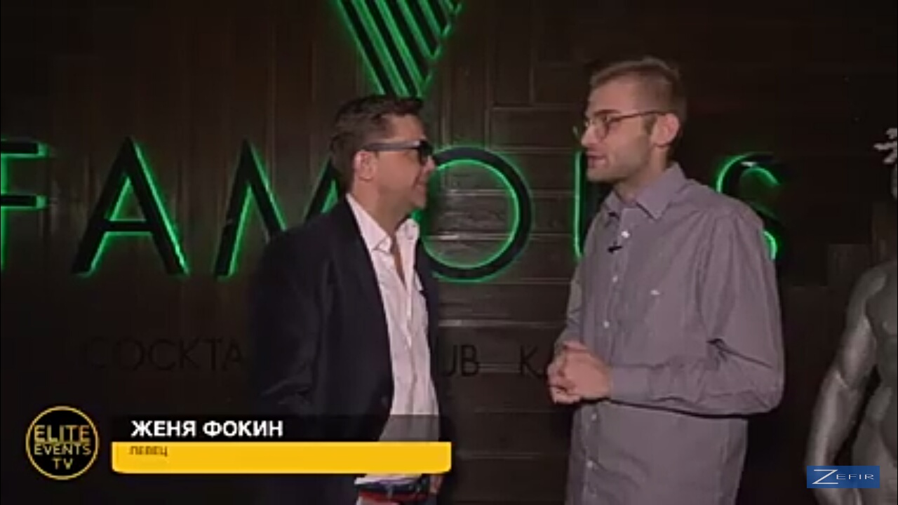 Интервью с Женей Фокиным